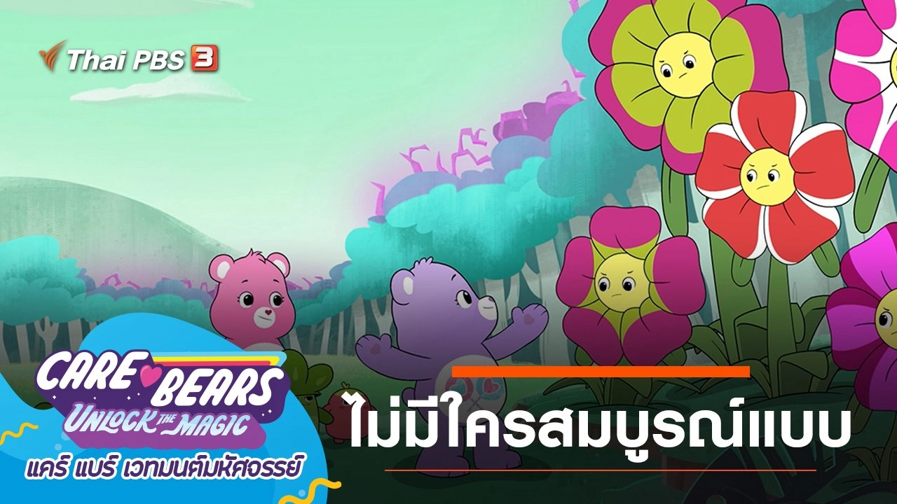 ไม่มีใครสมบูรณ์แบบ
