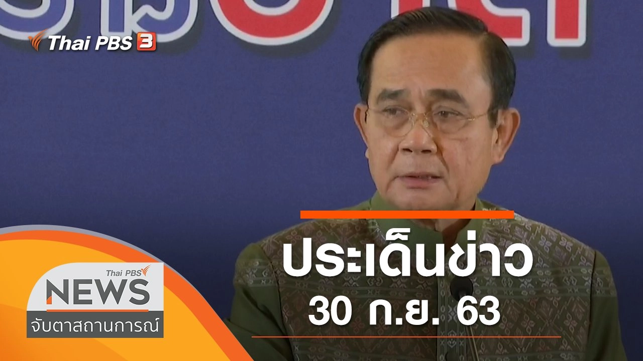 ประเด็นข่าว (30 ก.ย. 63)