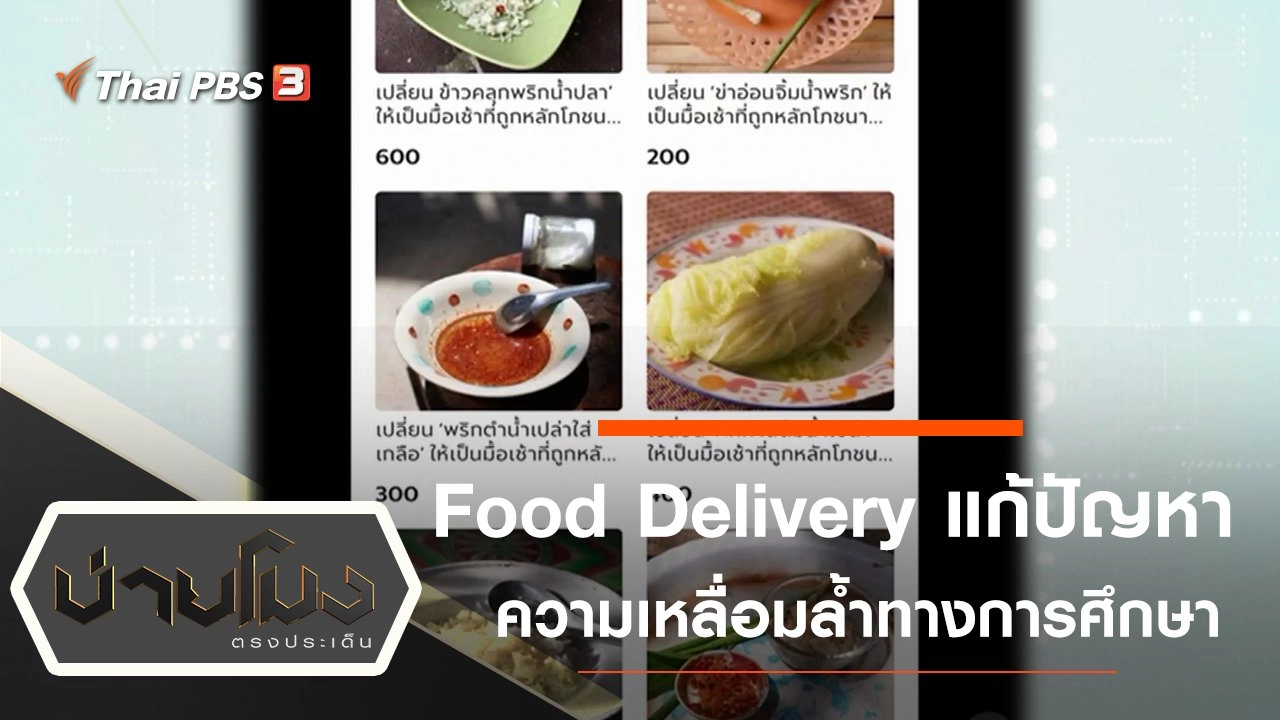 ประเด็นข่าว (30 ก.ย. 63)