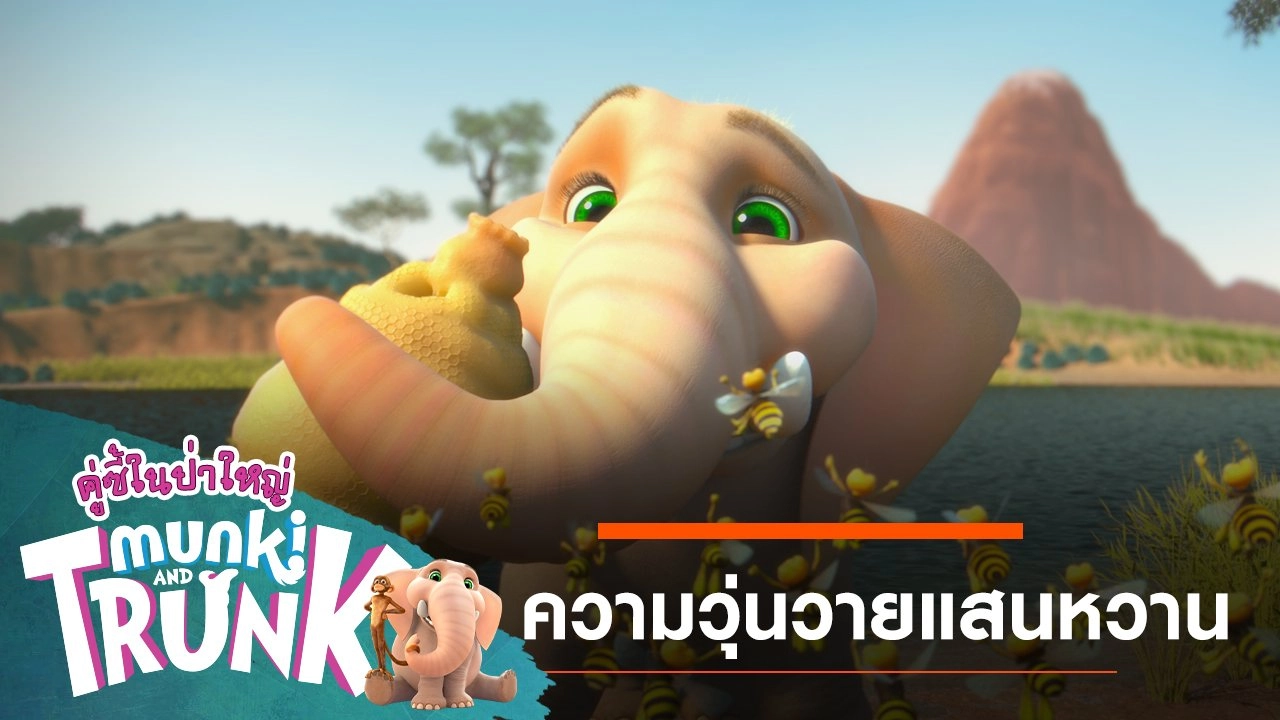 ความวุ่นวายแสนหวาน