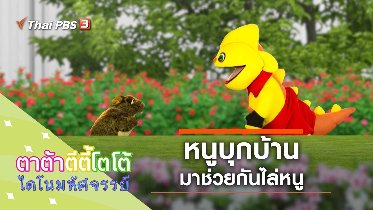 ​หนูบุกบ้าน