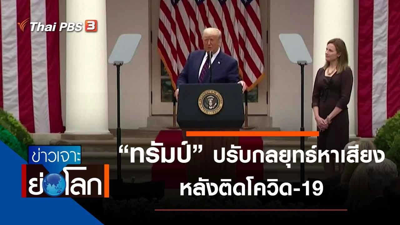 ประเด็นข่าว (3 ต.ค. 63)