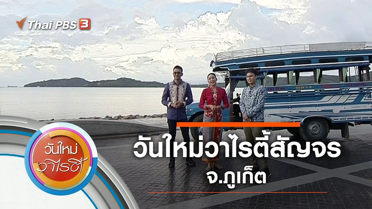 วันใหม่วาไรตี้สัญจร จ.ภูเก็ต