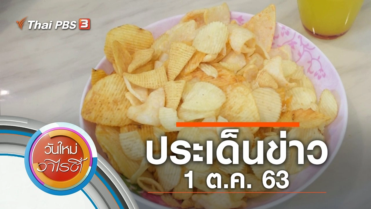 ประเด็นข่าว (1 ต.ค. 63)