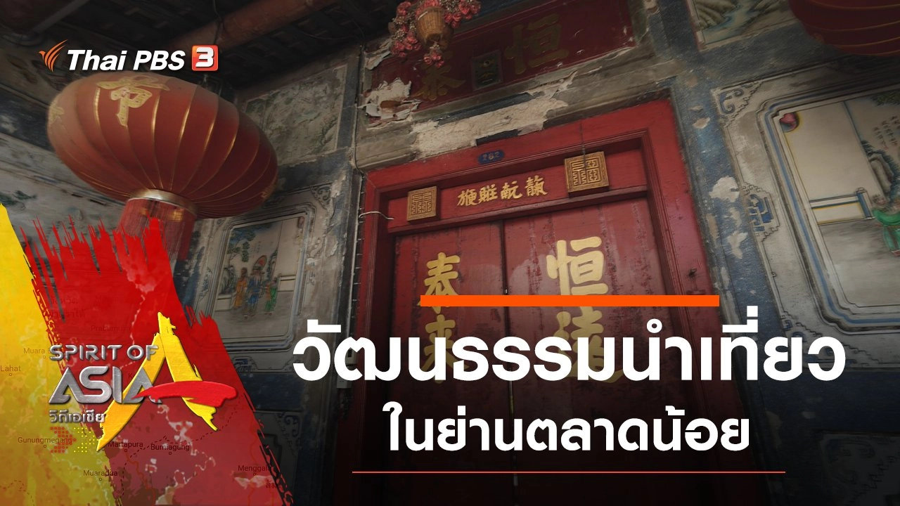 วัฒนธรรมนำเที่ยวในย่านตลาดน้อย