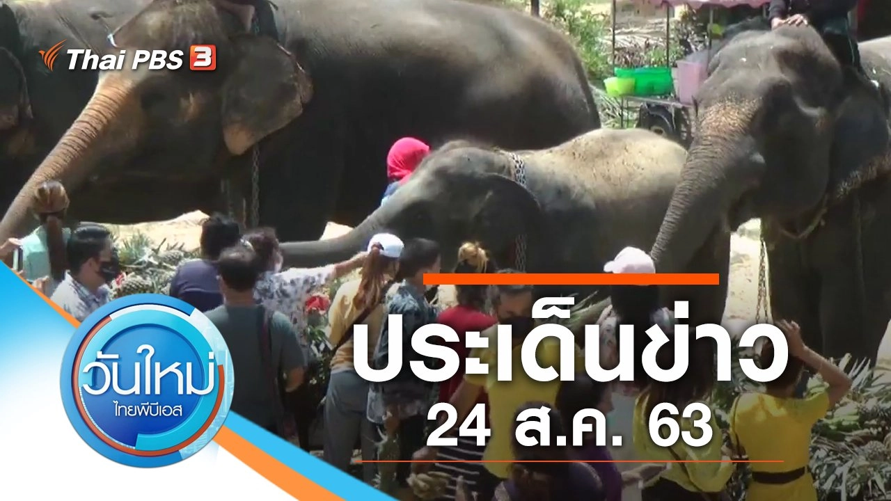 ประเด็นข่าว (24 ส.ค. 63)
