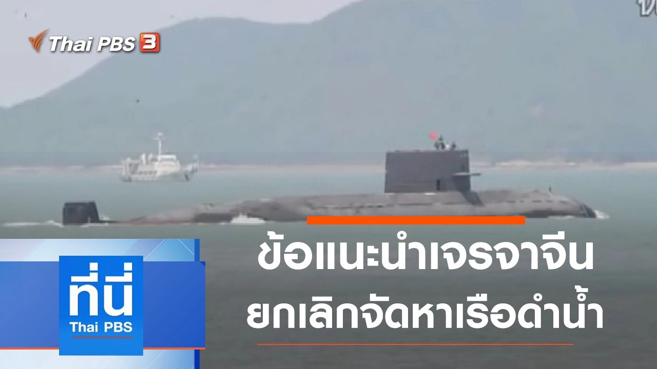 ทันโลก กับ Thai PBS