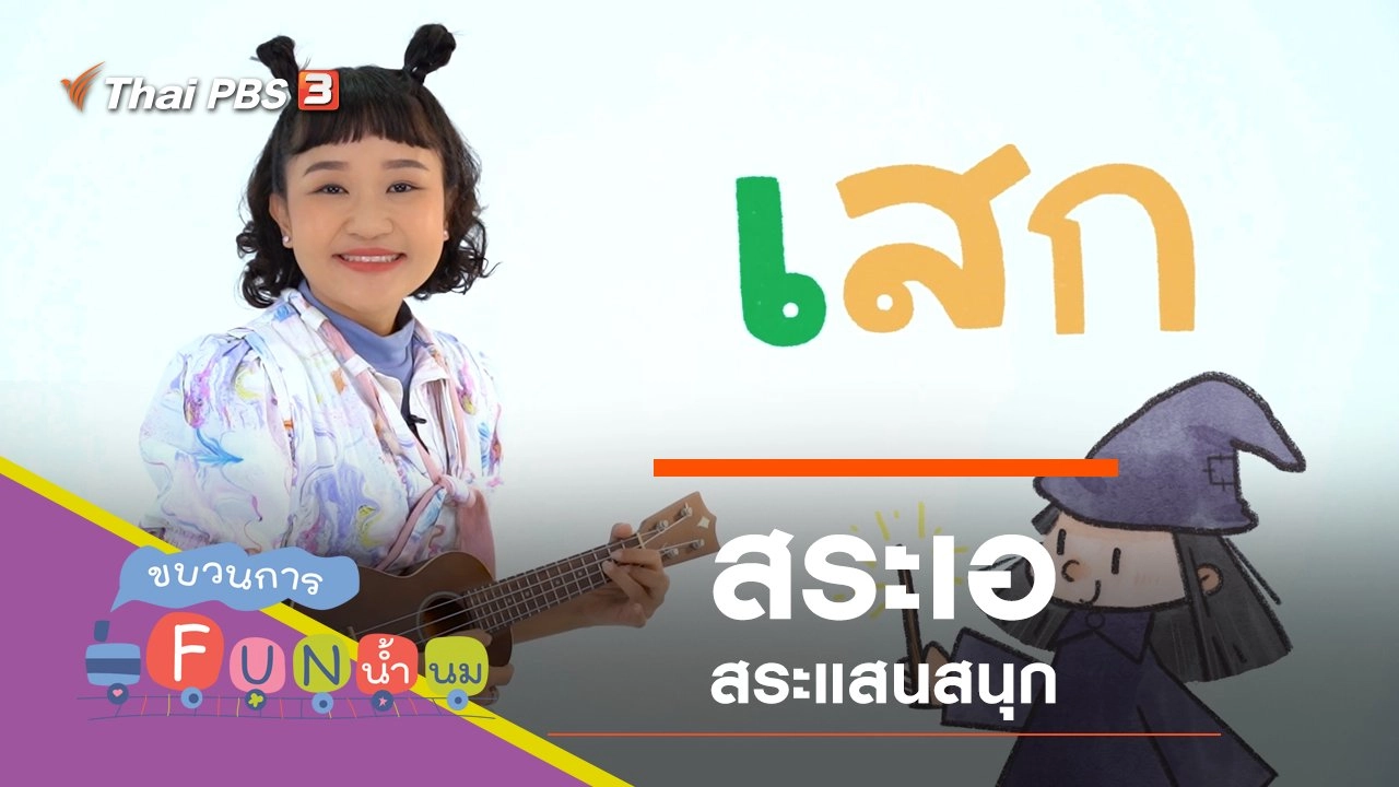 "สระเอ" สระแสนสนุก