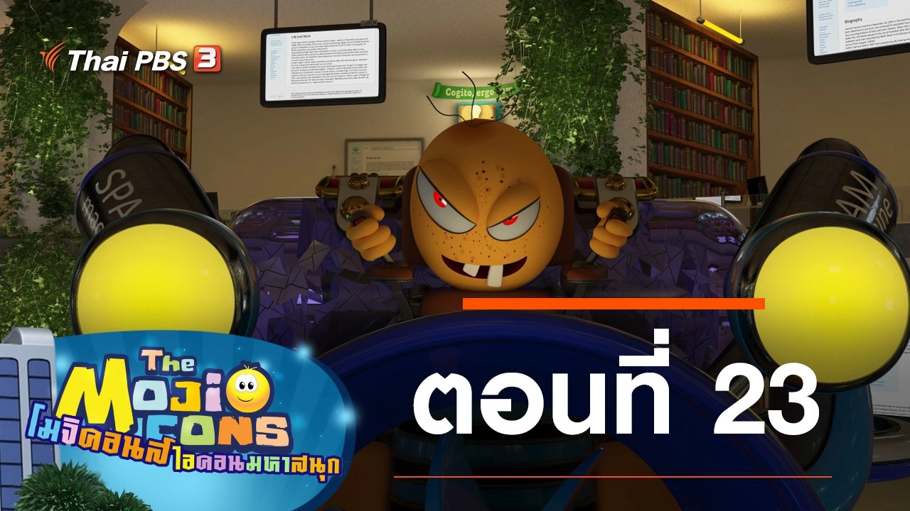 The Mojicons ตอนที่ 23
