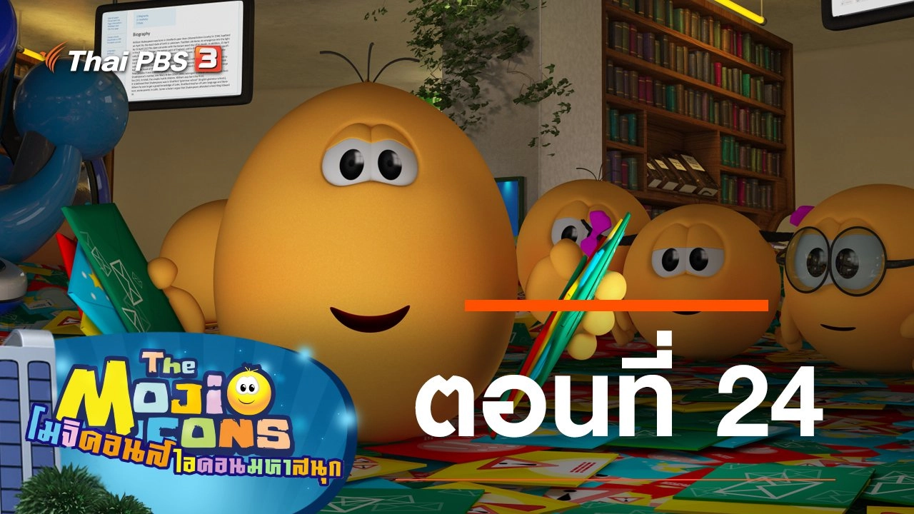 The Mojicons ตอนที่ 24