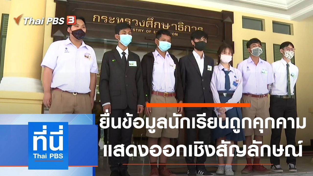 ประเด็นข่าว (24 ส.ค. 63)