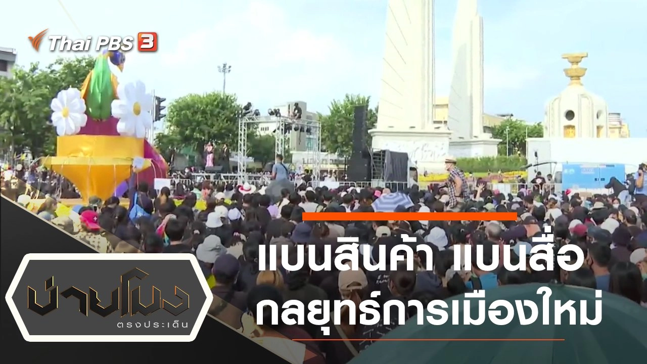 บ่ายโมง ตรงประเด็น