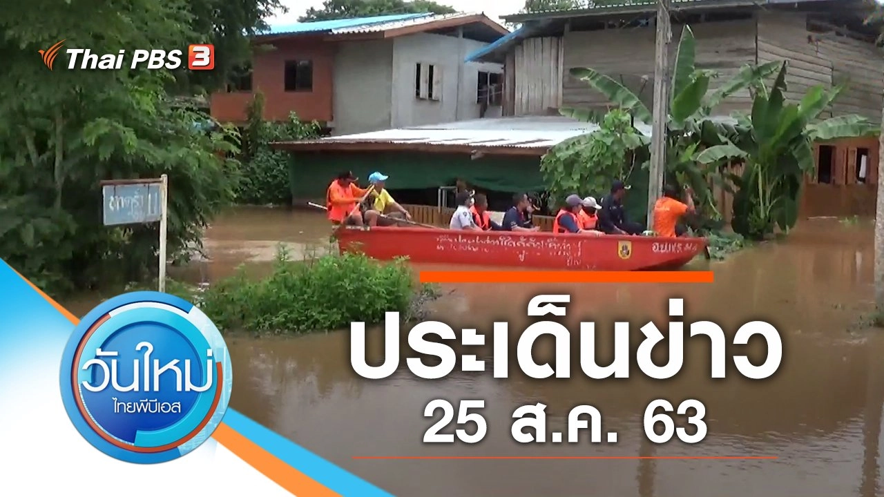 ประเด็นข่าว (25 ส.ค. 63)