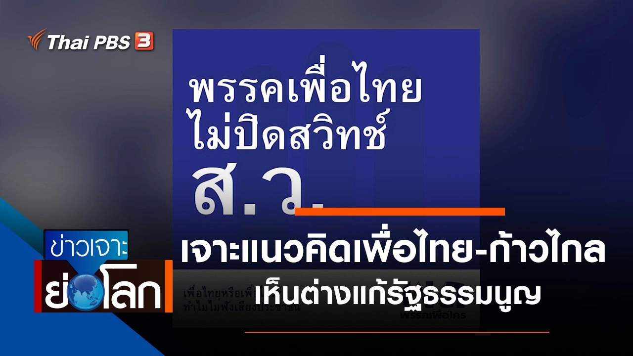 ประเด็นข่าว (29 ส.ค. 63)