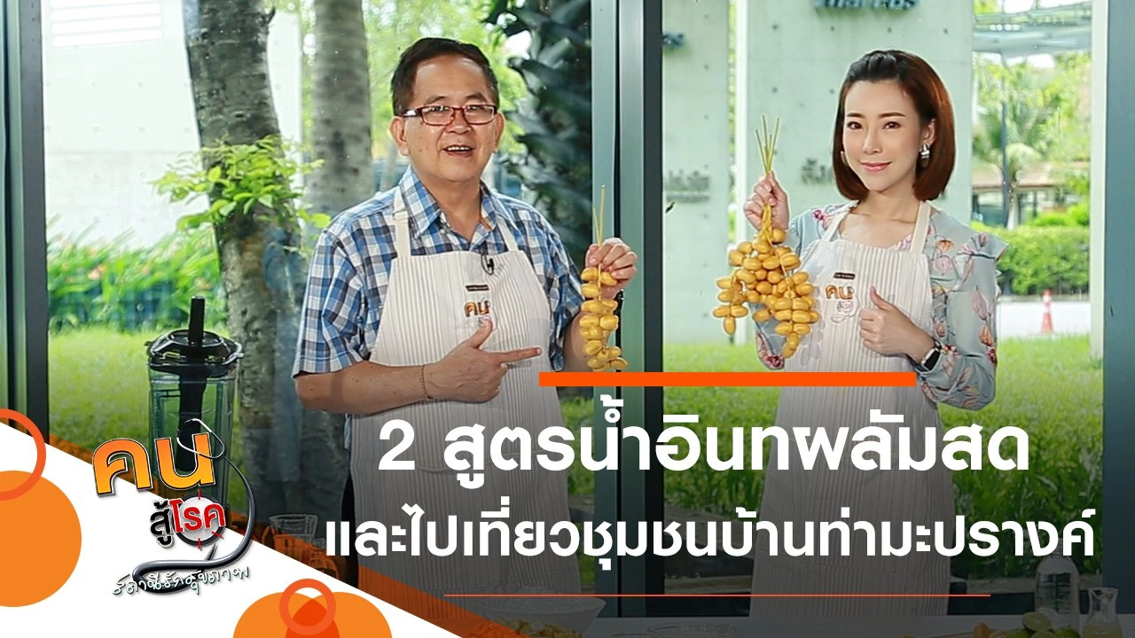 2 สูตรน้ำอินทผลัมสด, เที่ยวชุมชนบ้านท่ามะปรางค์-คลองเพล