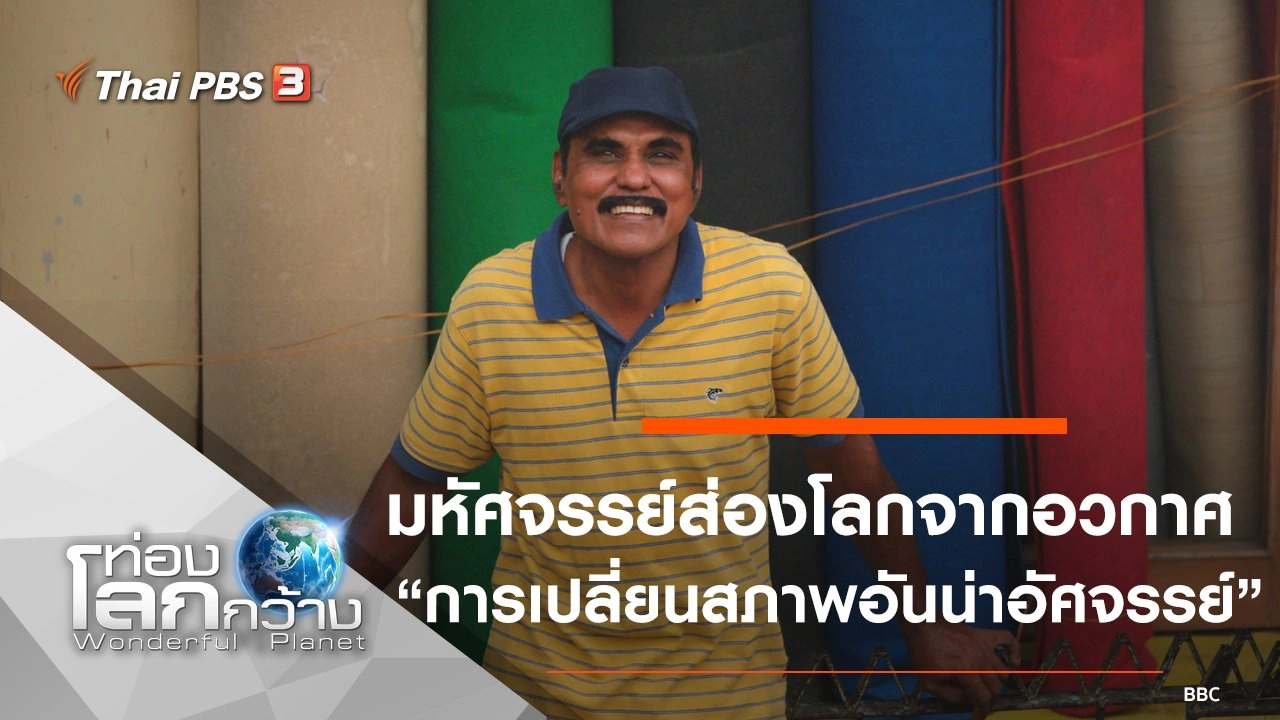 มหัศจรรย์ส่องโลกจากอวกาศ ตอน การเปลี่ยนสภาพอันน่าอัศจรรย์