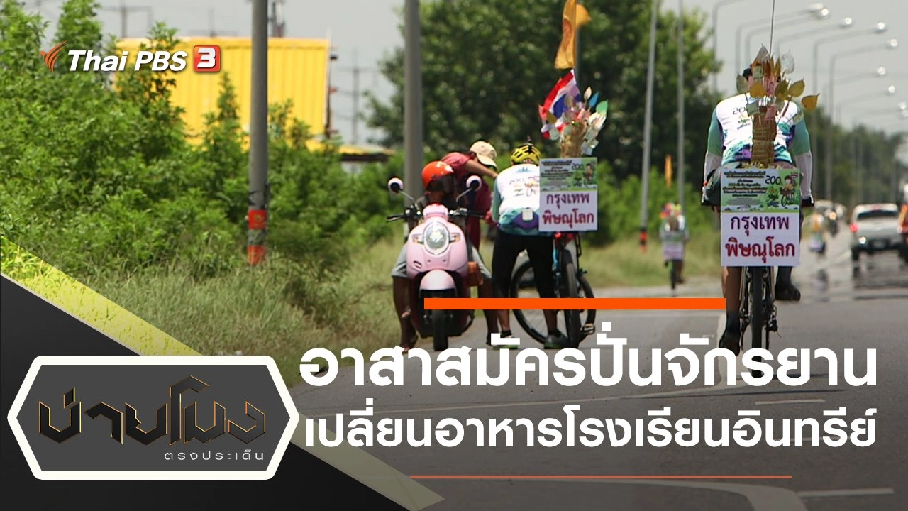 ประเด็นข่าว (31 ส.ค. 63)