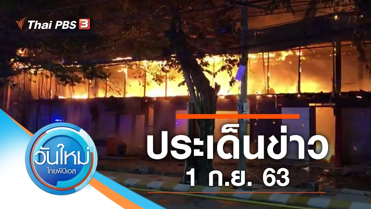 ประเด็นข่าว (1 ก.ย. 63)