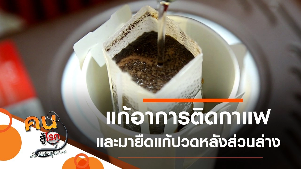 แก้อาการติดกาแฟ, ยืดแก้ปวดหลังส่วนล่าง
