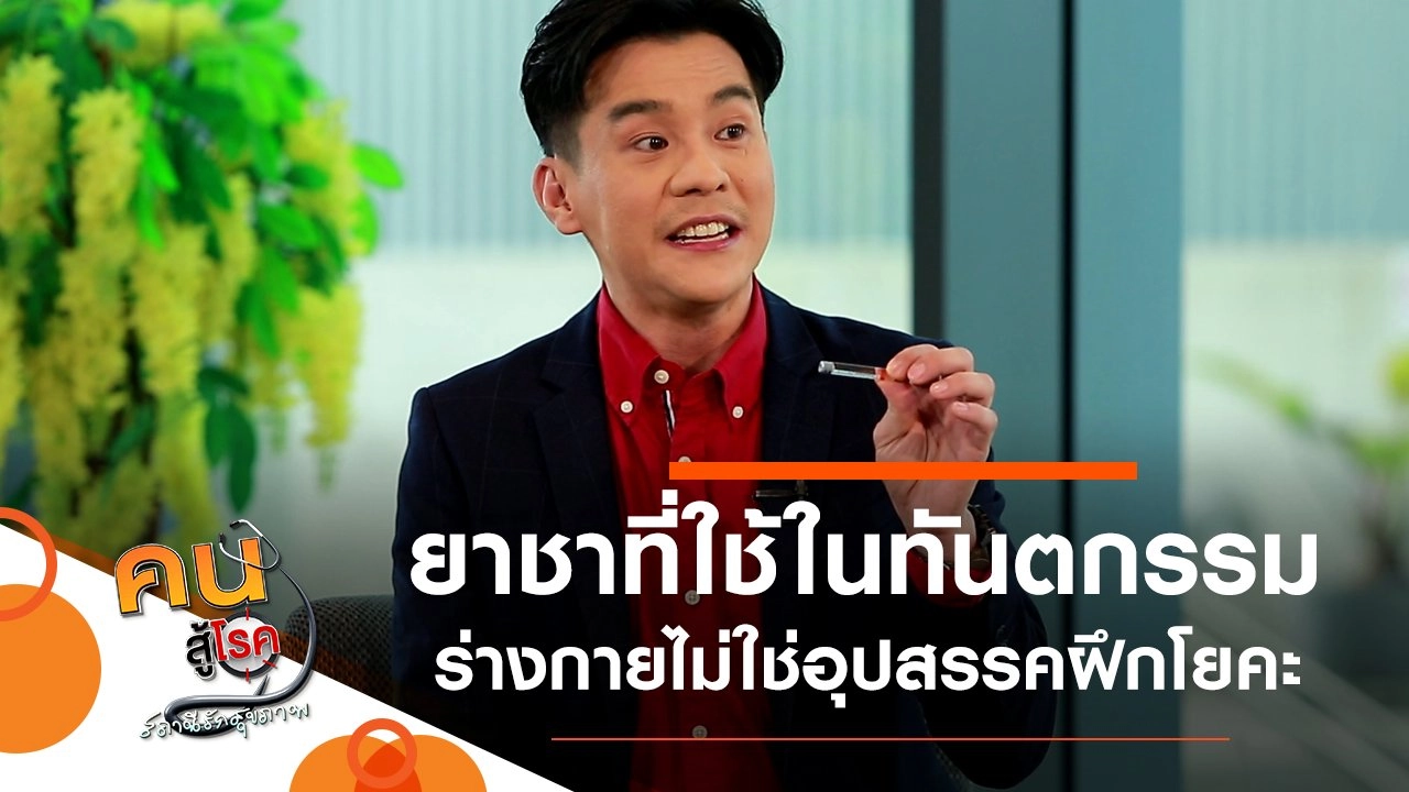 ยาชาที่ใช้ในการทำทันตกรรม, ร่างกายไม่ใช่อุปสรรคในการฝึกโยคะ