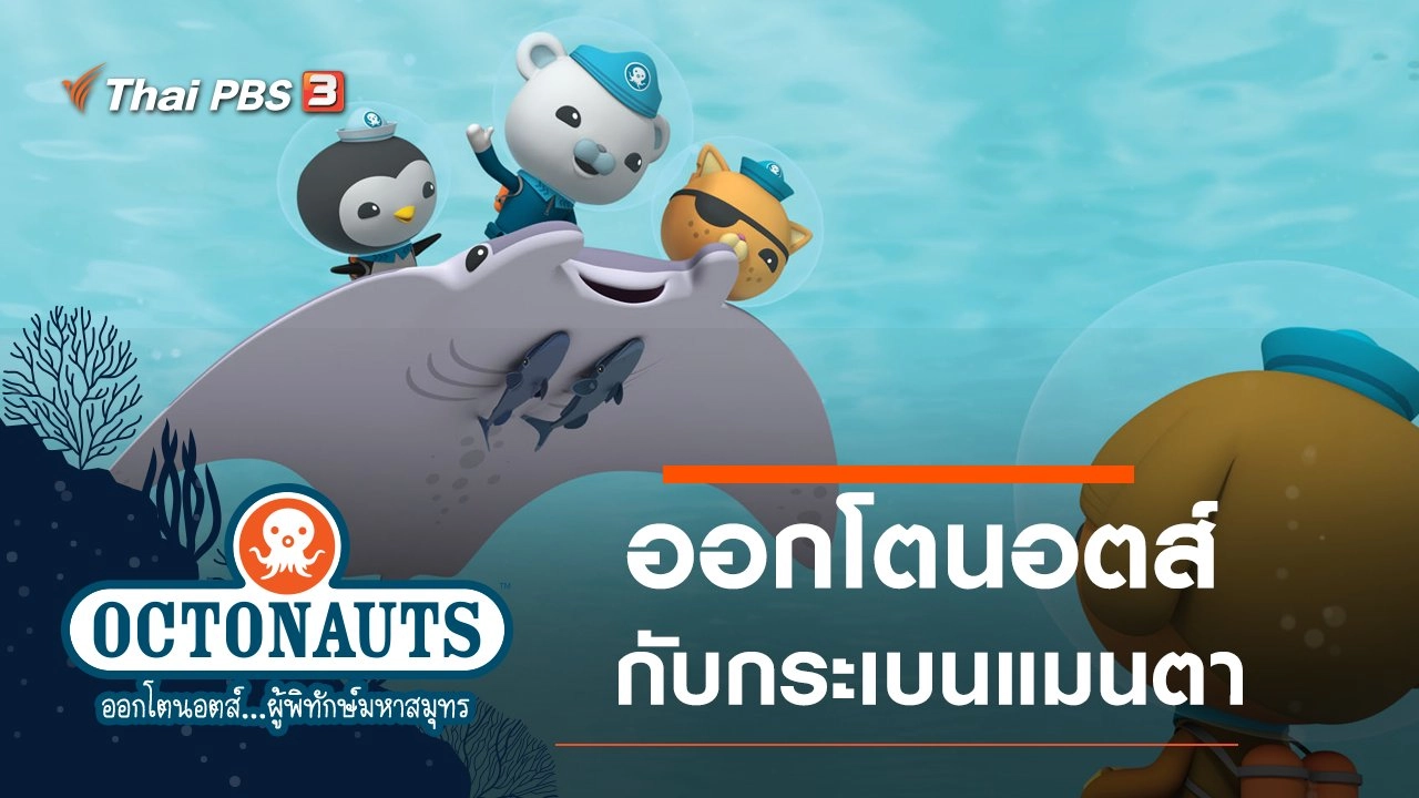 ออกโตนอตส์กับกระเบนแมนตา