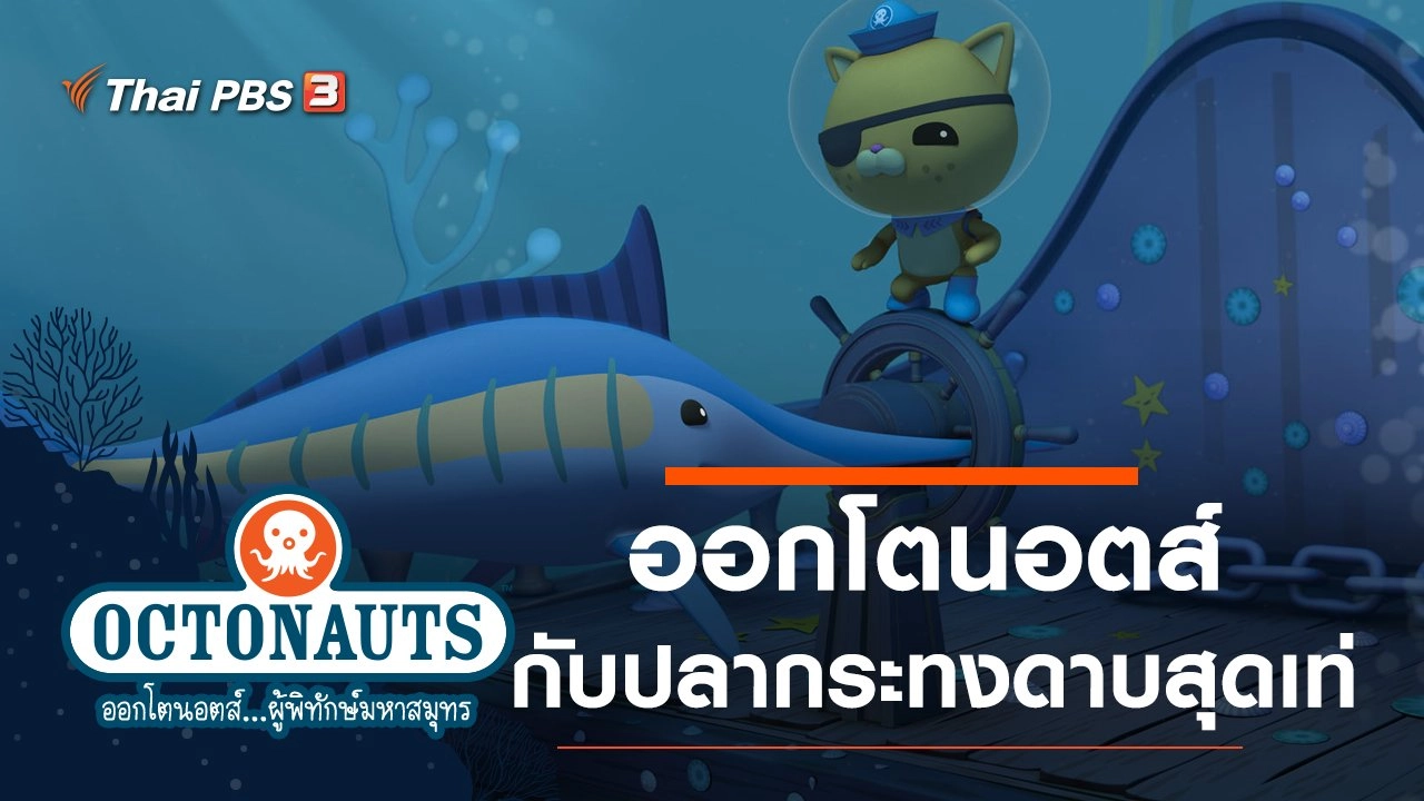 ออกโตนอตส์กับปลากระทงดาบสุดเท่