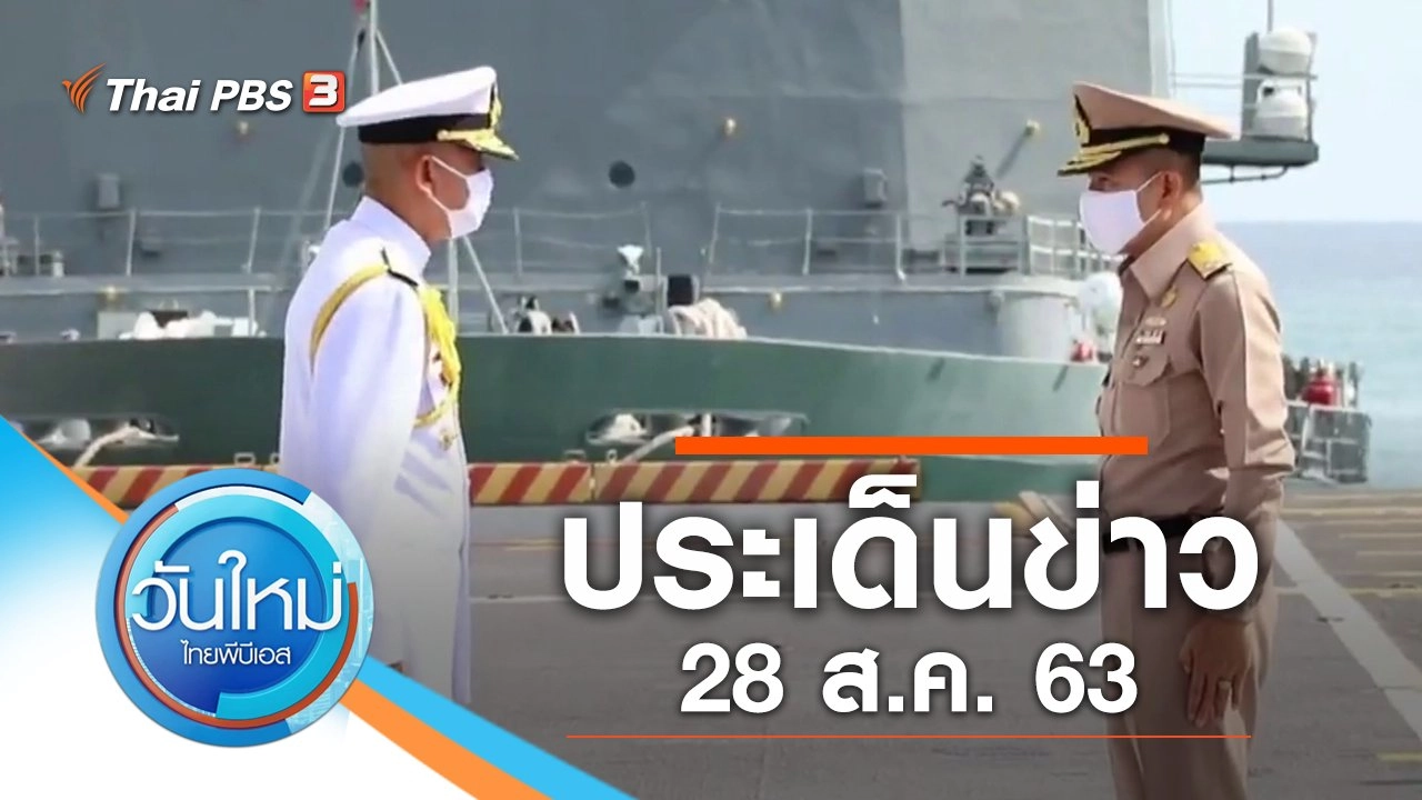 ประเด็นข่าว (28 ส.ค. 63)