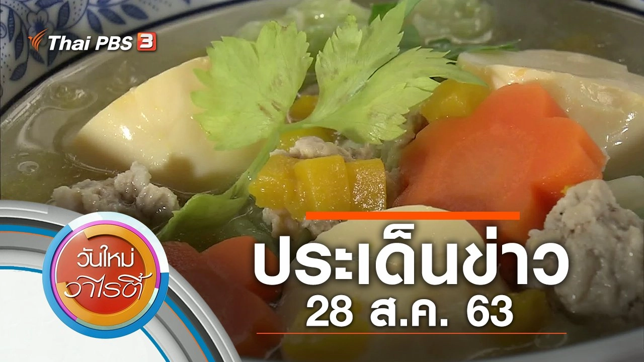 ประเด็นข่าว (28 ส.ค. 63)