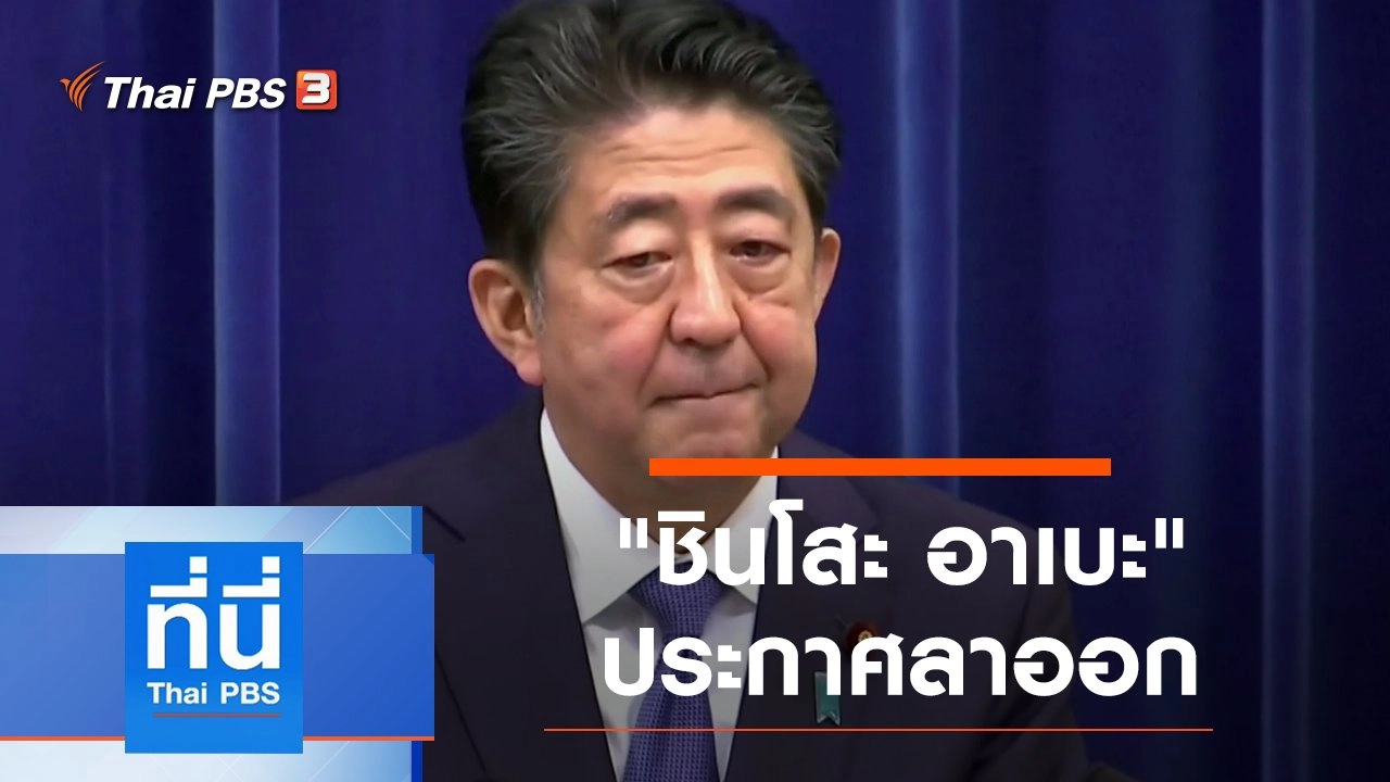 ประเด็นข่าว (28 ส.ค. 63)