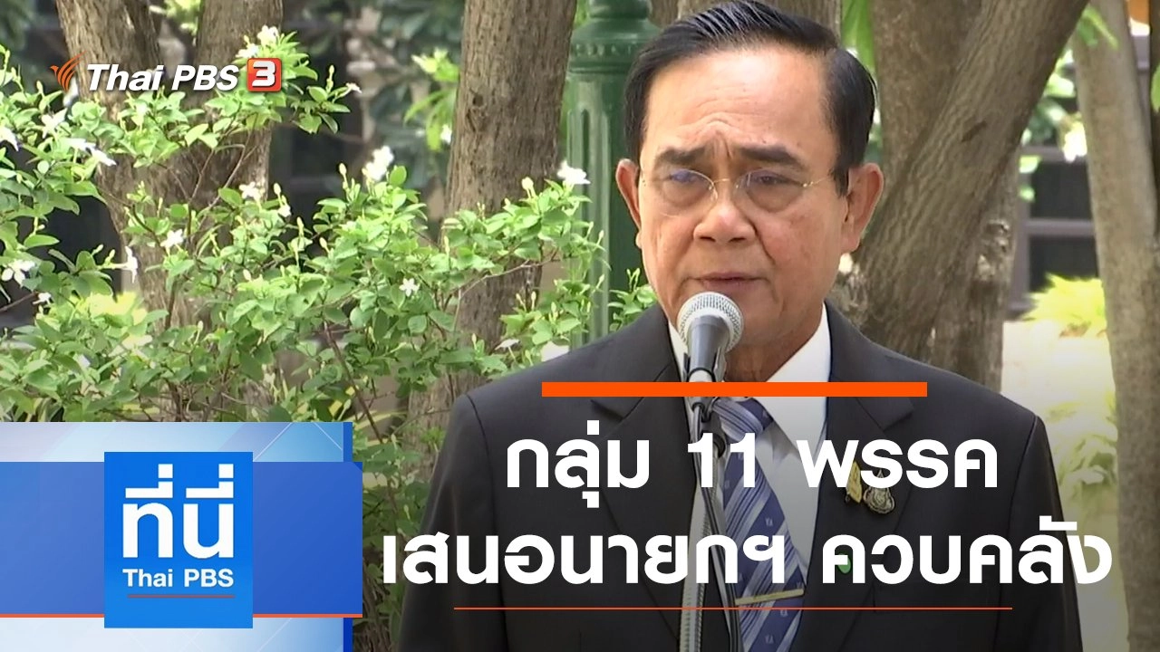 ประเด็นข่าว (2 ก.ย. 63)