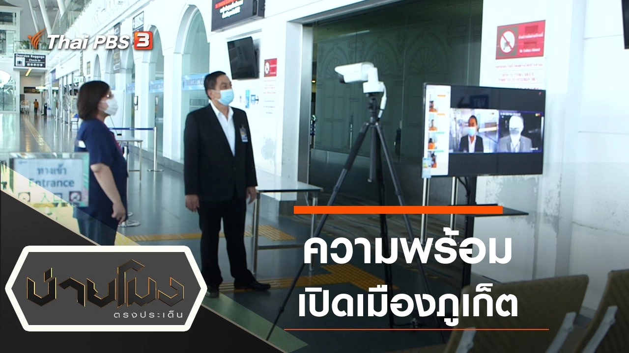 ประเด็นข่าว (3 ก.ย. 63)