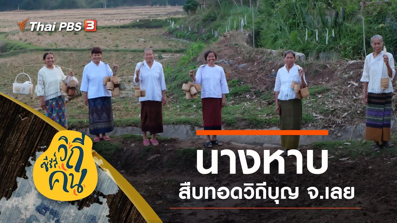 “นางหาบ” สืบทอดวิถีบุญ บ้านแสงภา อ.นาแห้ว จ.เลย