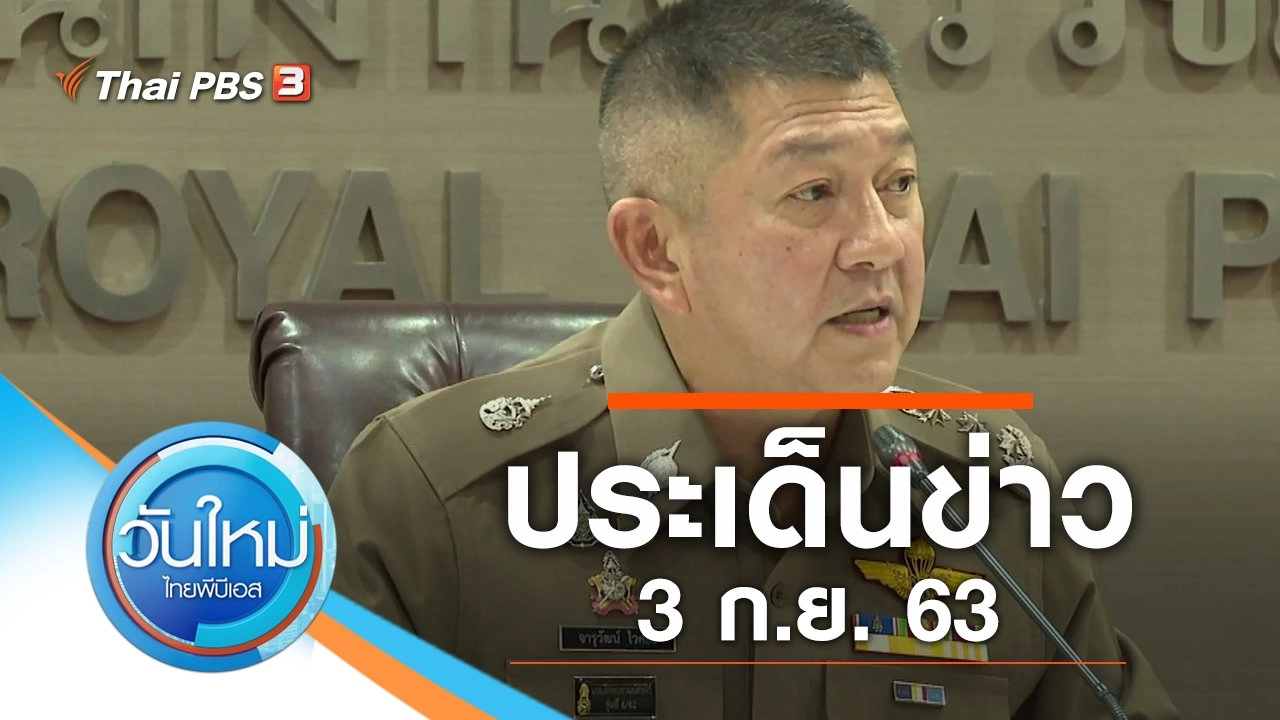 ประเด็นข่าว (3 ก.ย. 63)
