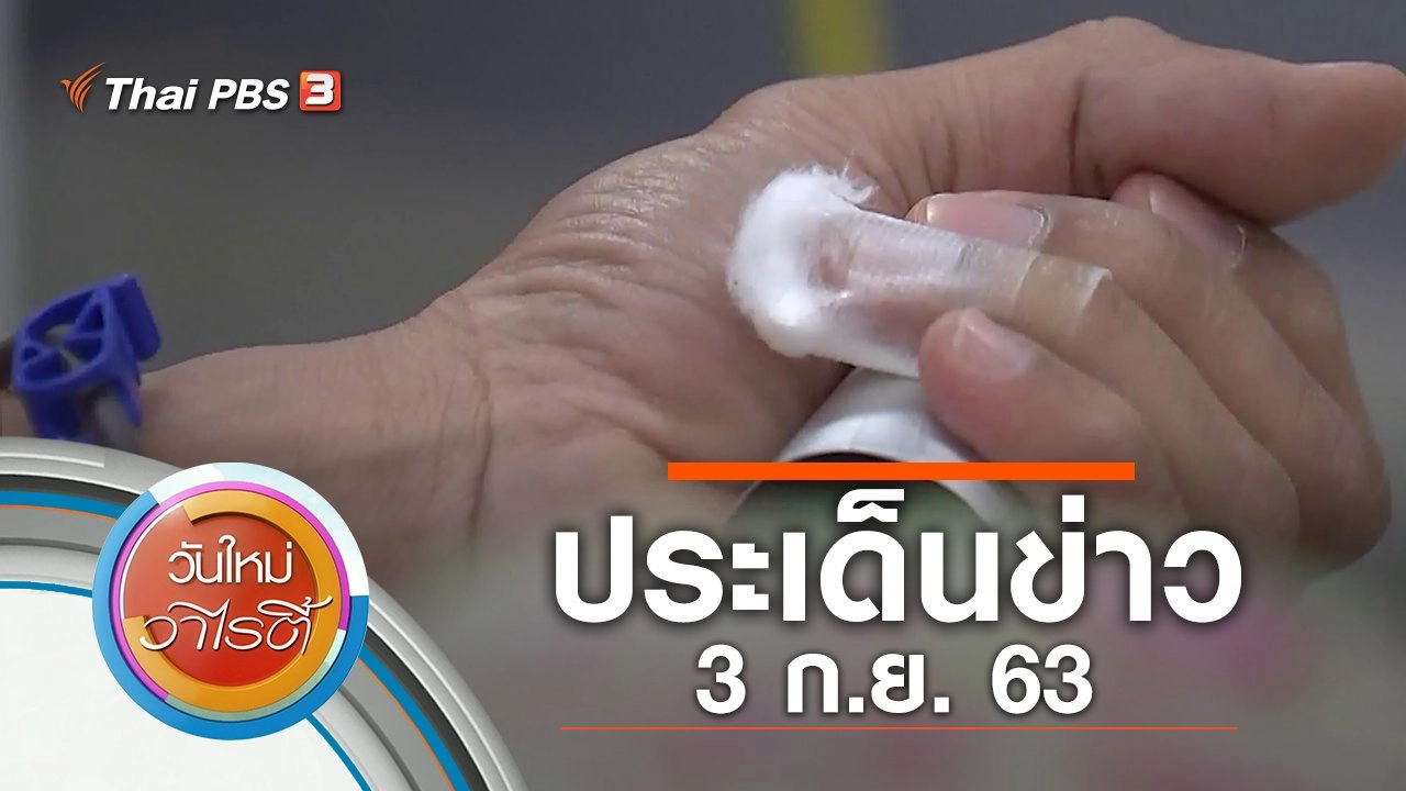 ประเด็นข่าว (3 ก.ย. 63)