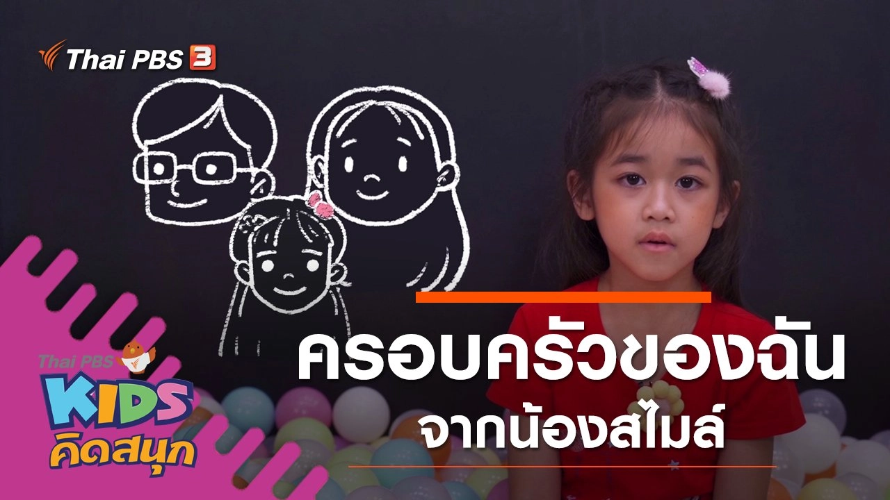 ครอบครัวของฉัน จากน้องสไมล์