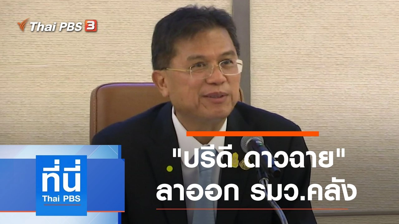 ประเด็นข่าว (1 ก.ย. 63)