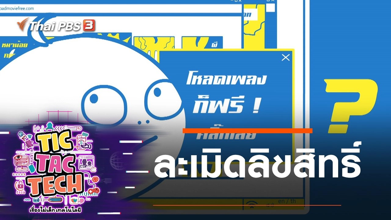 ละเมิดลิขสิทธิ์