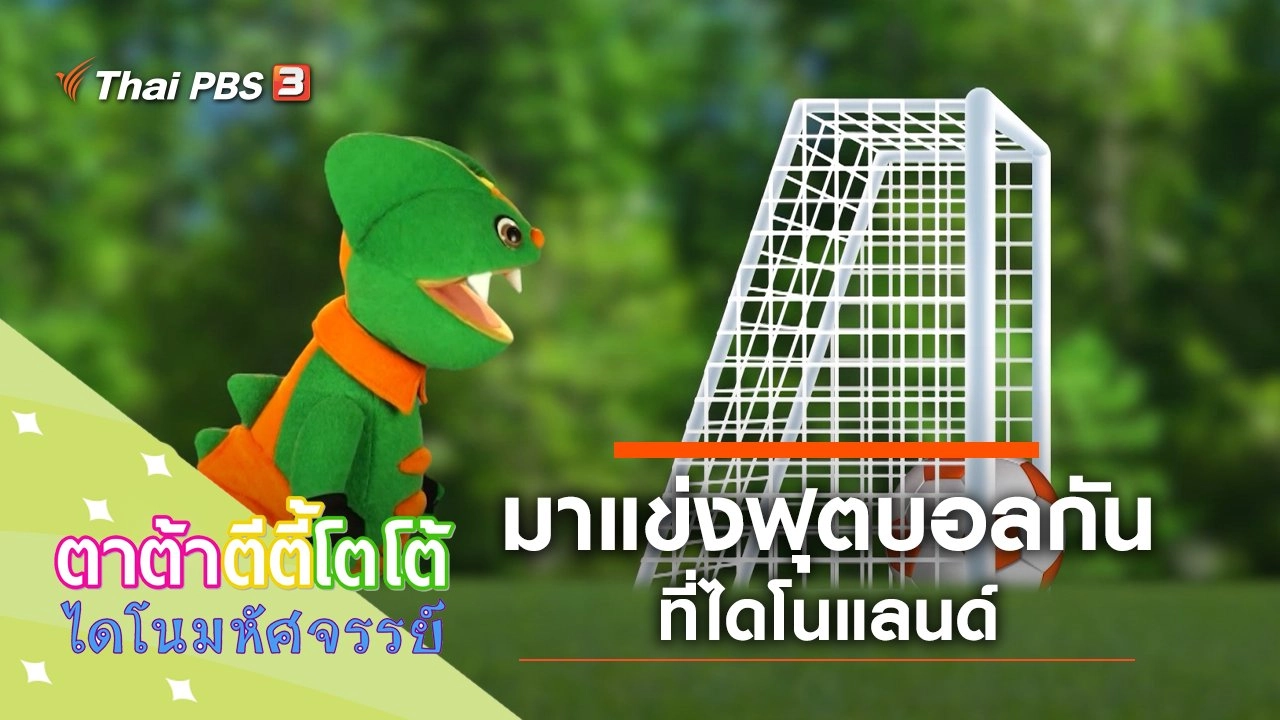 มาแข่งฟุตบอลกัน