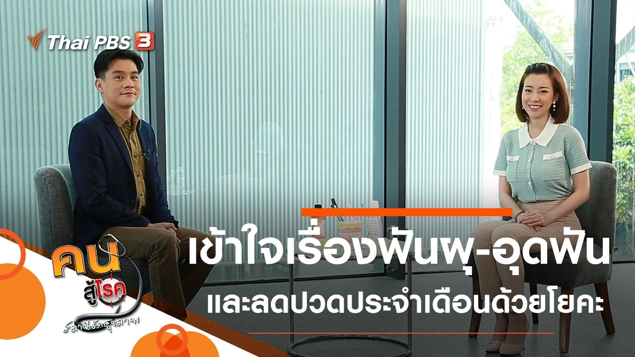 ความเข้าใจที่ถูกต้องเรื่องฟันผุและการอุดฟัน, ลดปวดประจำเดือนด้วยโยคะ