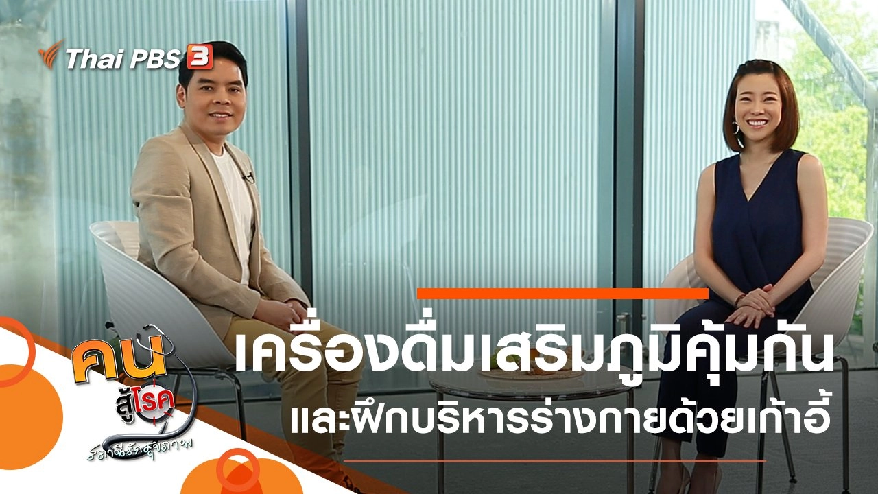 เครื่องดื่มเสริมภูมิคุ้มกันรับหน้าฝน, บริหารร่างกายง่าย ๆ ด้วยเก้าอี้