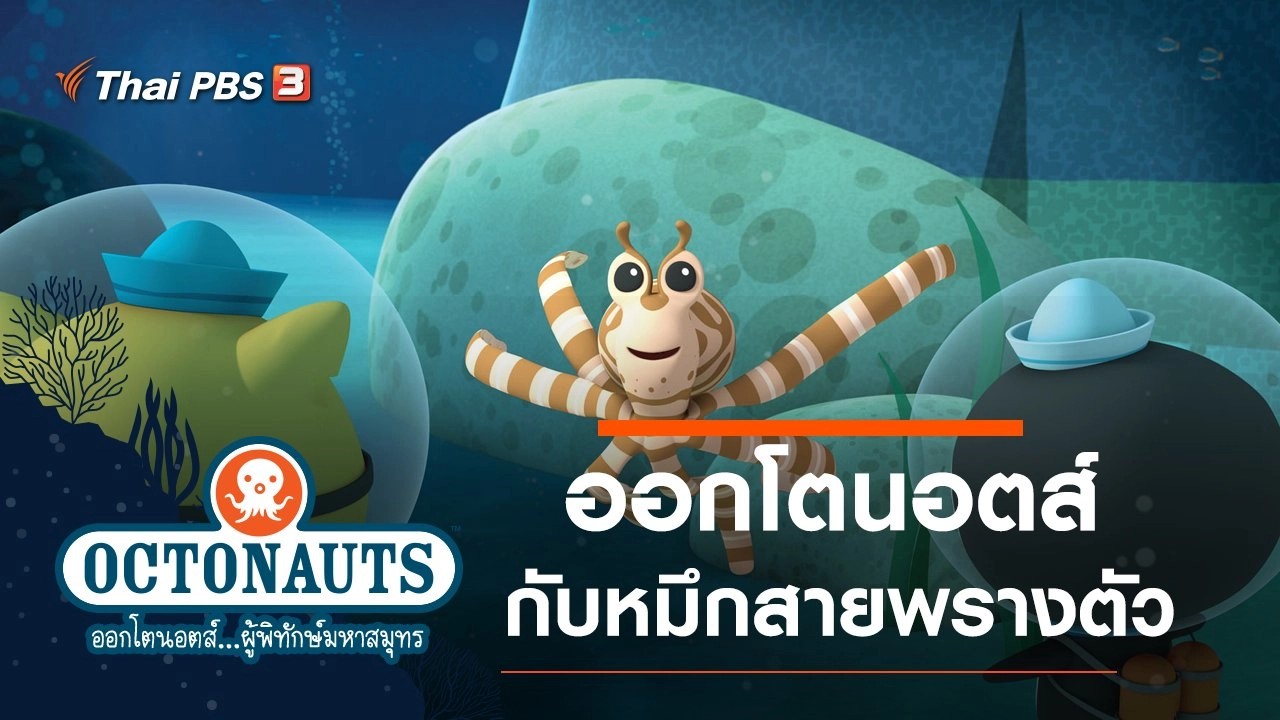 ออกโตนอตส์กับหมึกสายพรางตัว