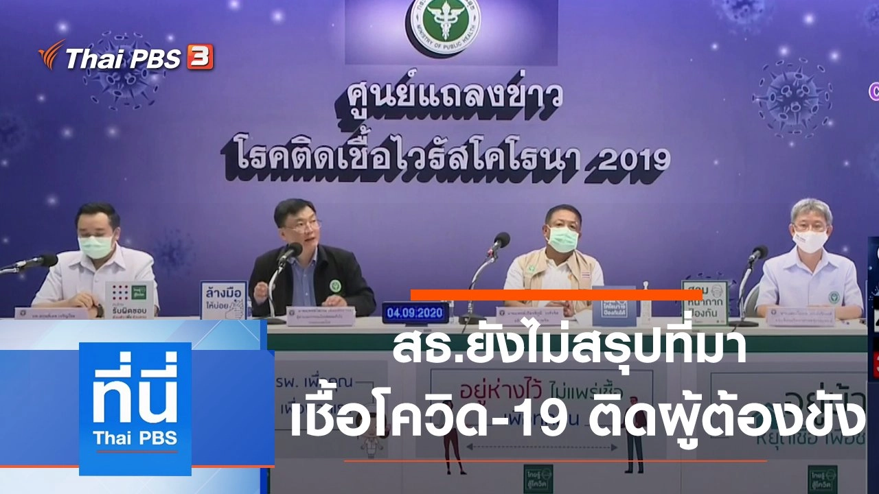 ประเด็นข่าว (4 ก.ย. 63)