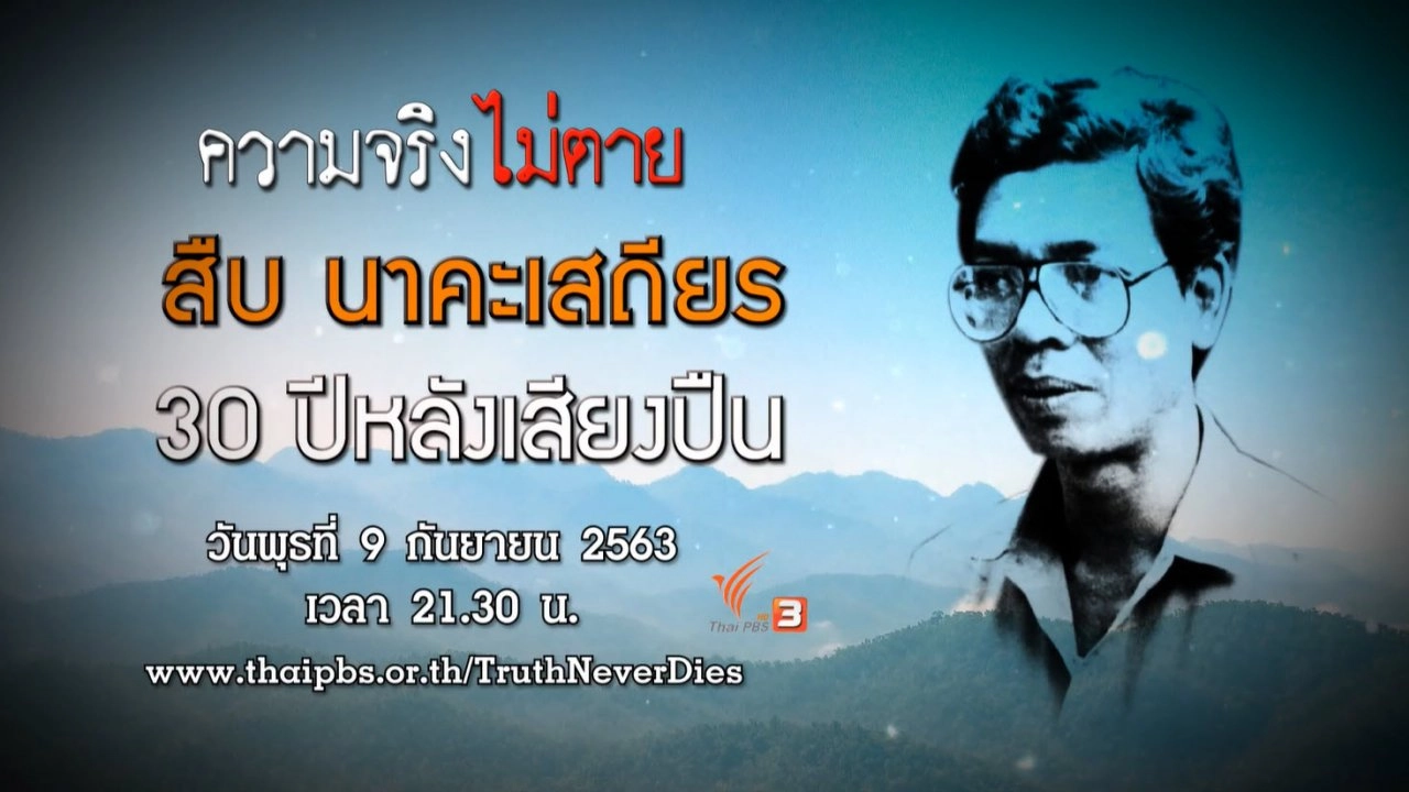 สืบ นาคะเสถียร 30 ปีหลังเสียงปืน