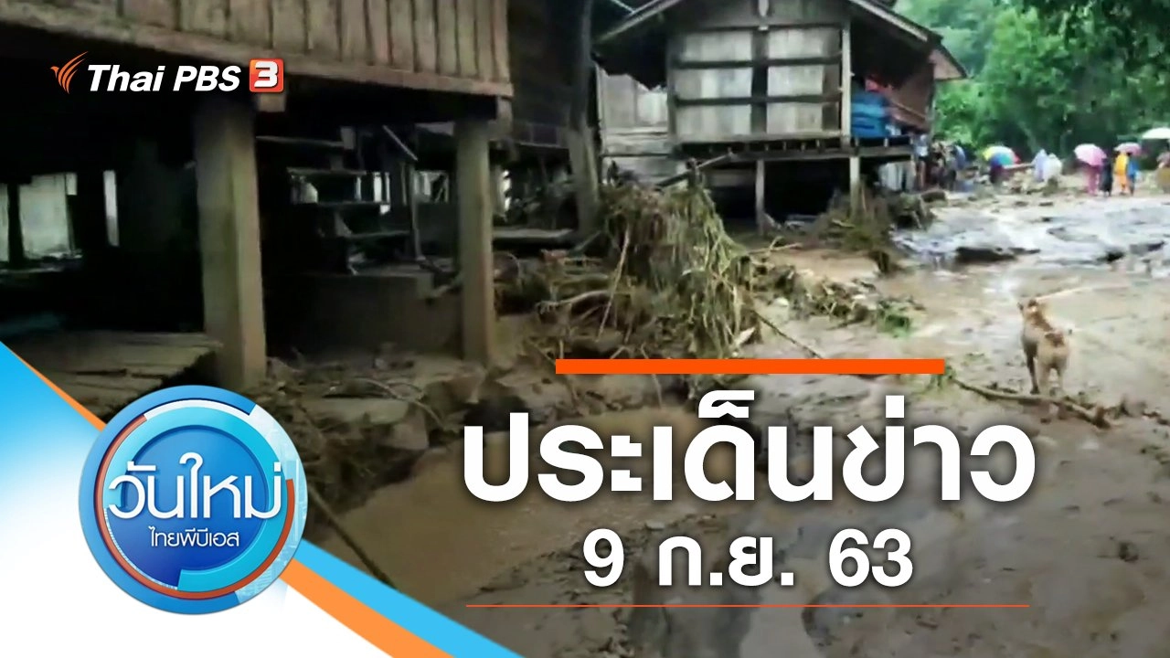 ประเด็นข่าว (9 ก.ย. 63)