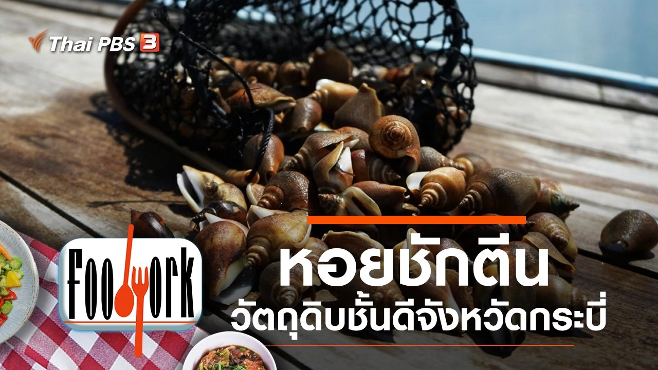 หอยชักตีน