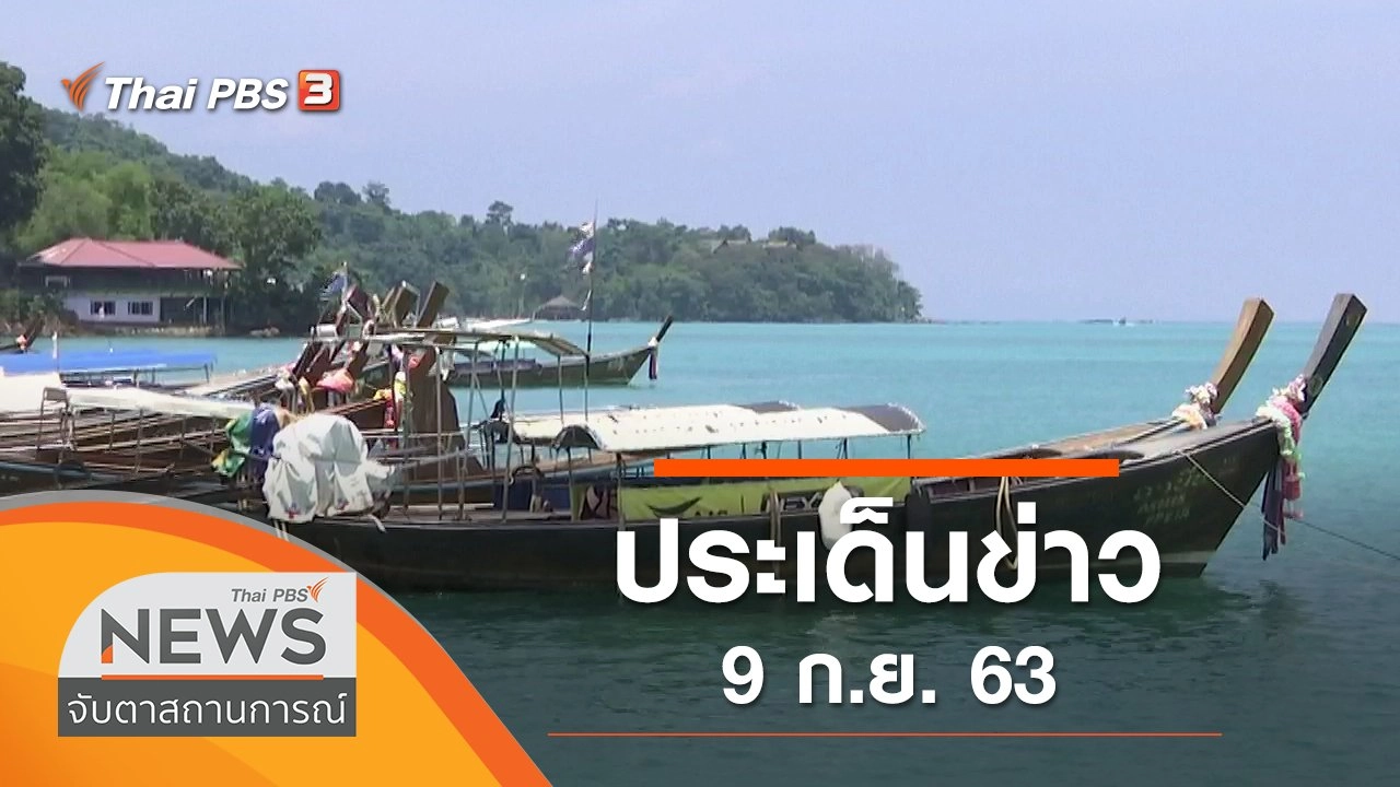 ประเด็นข่าว (9 ก.ย. 63)