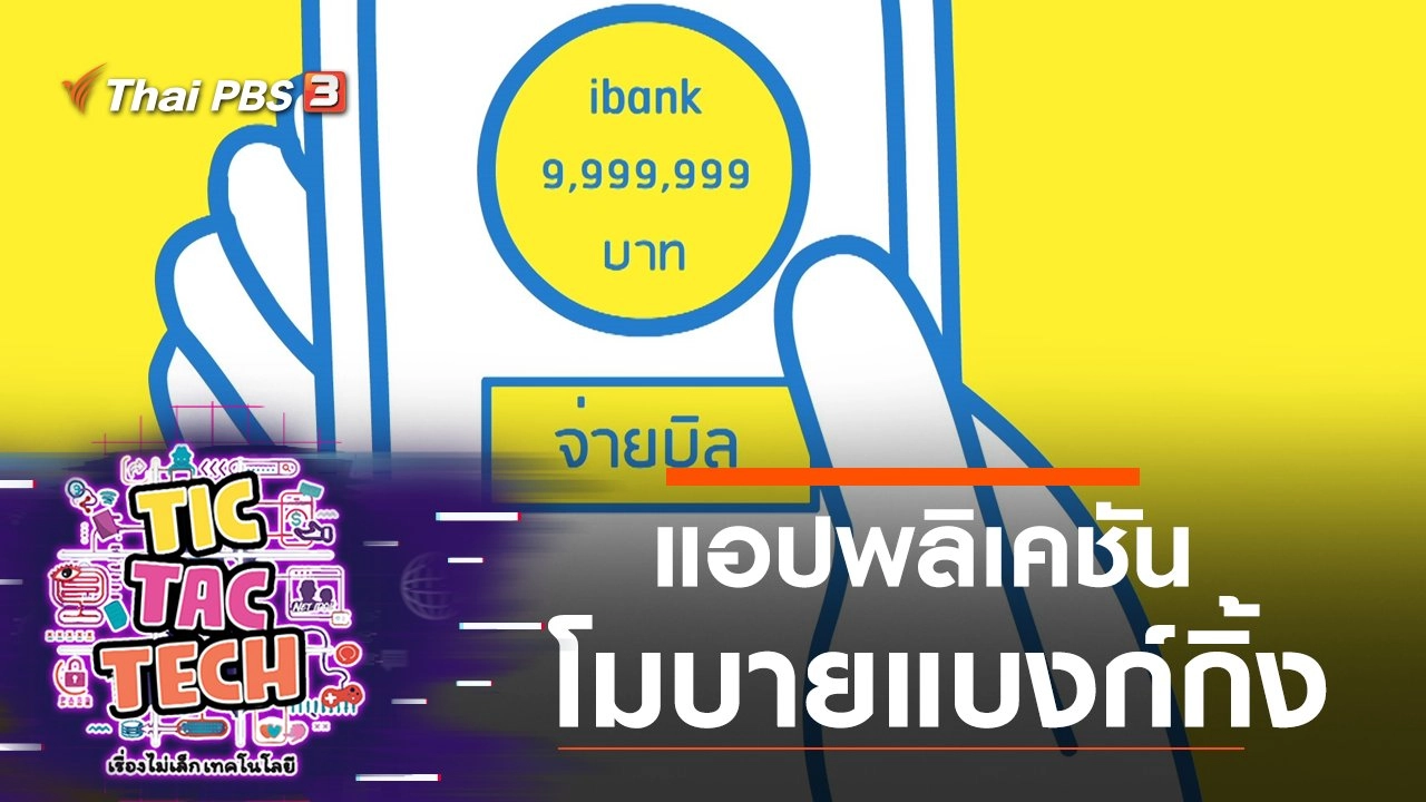 แอปพลิเคชันโมบายแบงก์กิ้ง