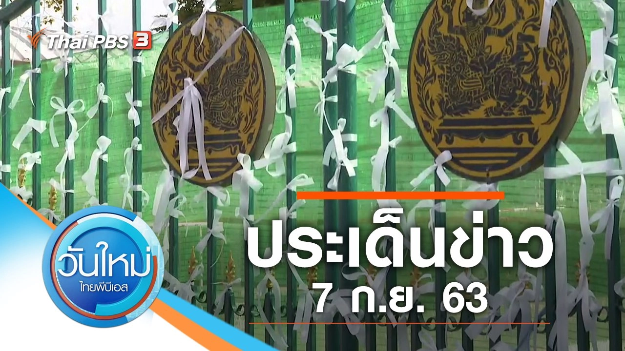 ประเด็นข่าว (7 ก.ย. 63)