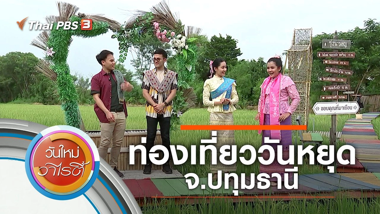 ท่องเที่ยววันหยุด จ.ปทุมธานี