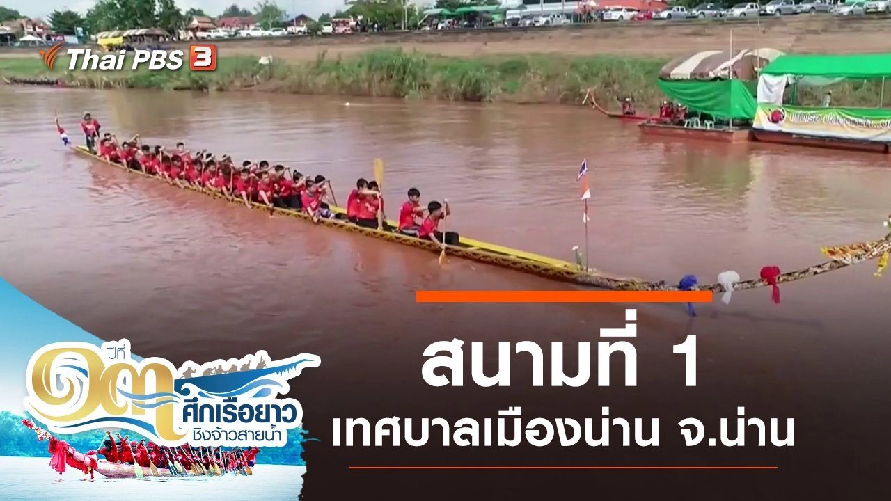 สนามที่ 1 เทศบาลเมืองน่าน จ.น่าน